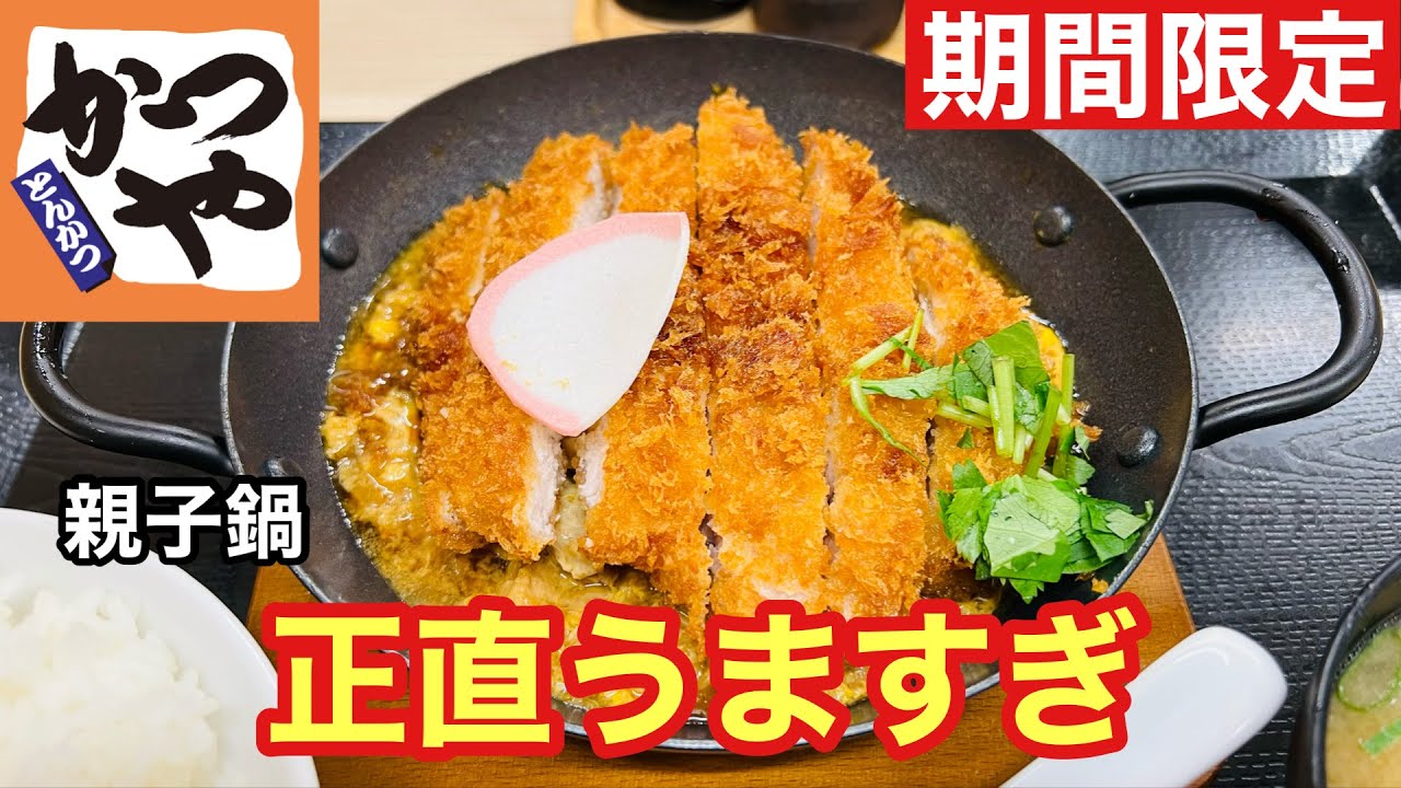 【期間限定】かつや新作！出汁醤油ロースカツon the親子鍋定食が想像以上に旨かった…！【実食レビュー】