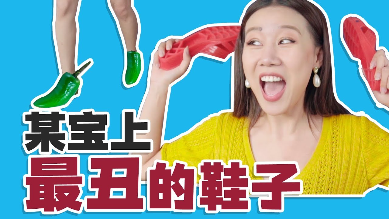 【深夜徐老师】某宝上最丑的鞋子