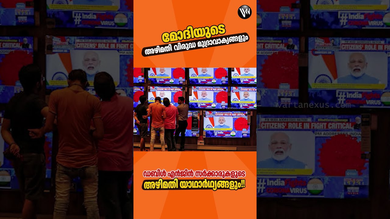 ബിജെപി ശ്രമിച്ചത് അഴിമതിക്കഥകൾ മൂടി വെക്കാൻ? #modi #corruption #bjp