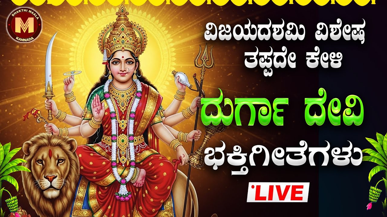 🔴Live🔴ವಿಜಯದಶಮಿ ಹಬ್ಬದಂದು ತಪ್ಪದೆಕೇಳಿ ದುರ್ಗಾದೇವಿ ಭಕ್ತಿಗೀತೆಗಳು|Durgadevi bhakthigeethegelu|Bhakthi Maala