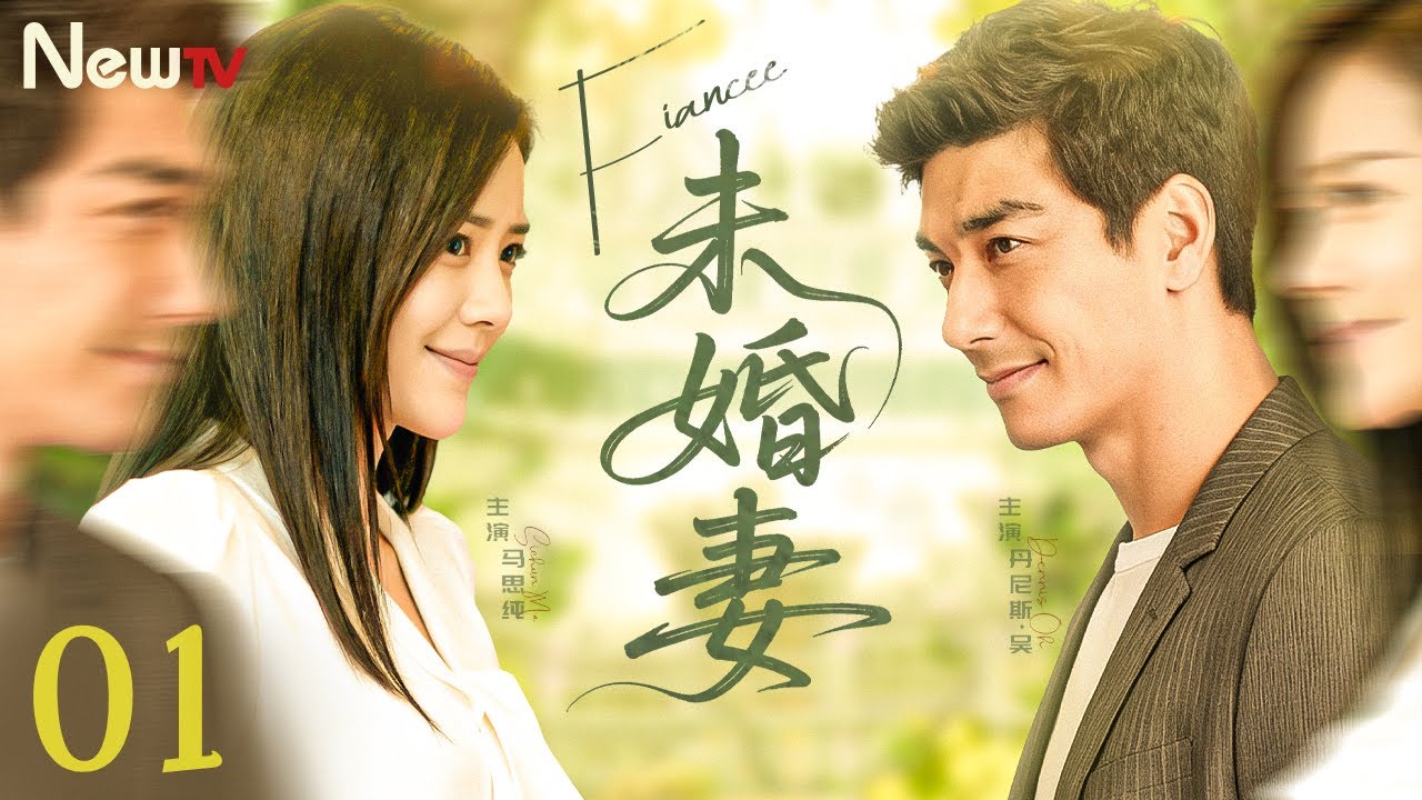 【#马思纯 主演】未婚妻01 Fiancee丨痴情女子为爱奔赴却遭第三者插足背叛，独自生女重拾事业逆袭，多年后旧爱与新欢并至... #丹尼斯吴 #陈彦妃 #engsub