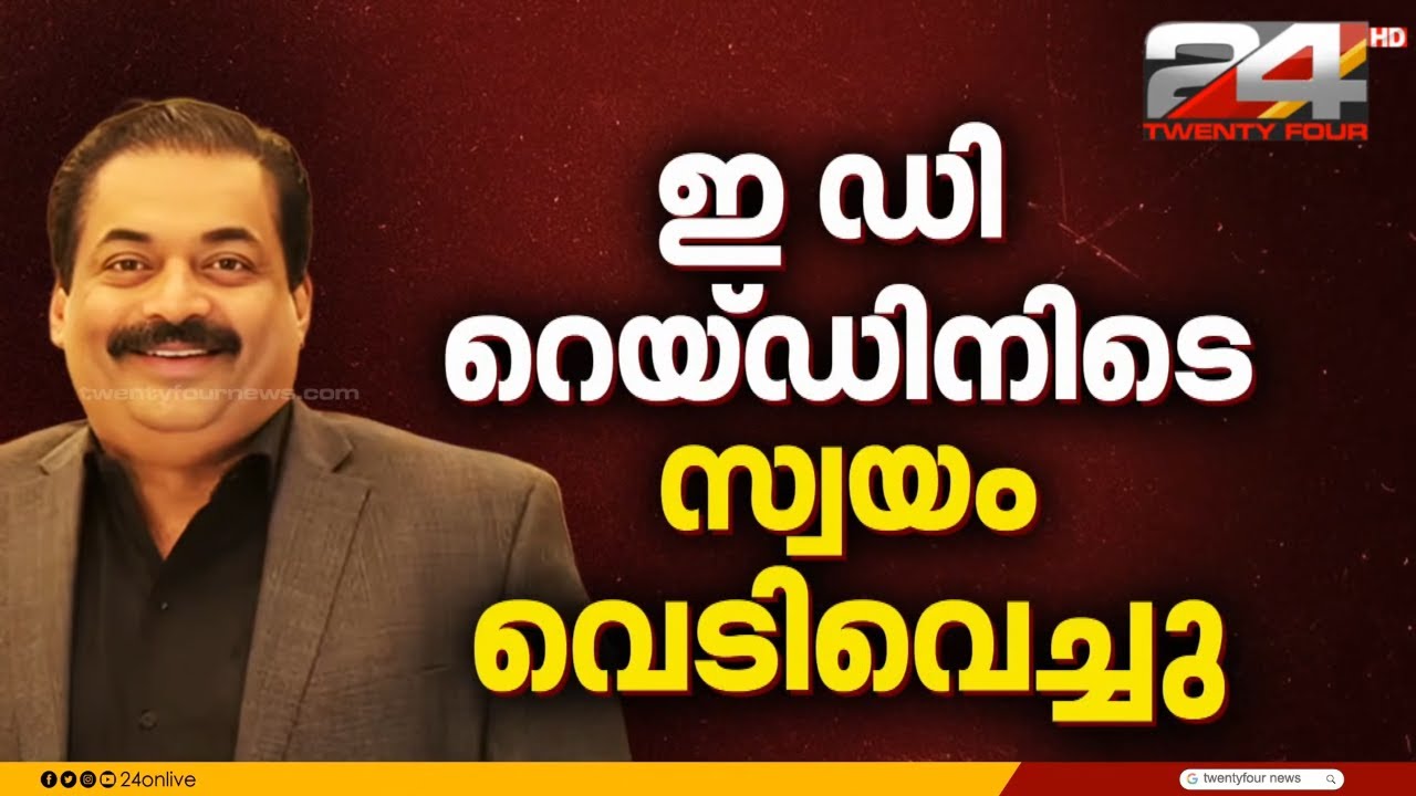 ഓഫീസിൽ ED, ഇൻകം ടാക്സ് റെയിഡുകൾ, സി ജെ റോയിയുടെ മരണത്തിൽ  അന്വേഷണം തുടങ്ങി പൊലീസ് | CJ Roy