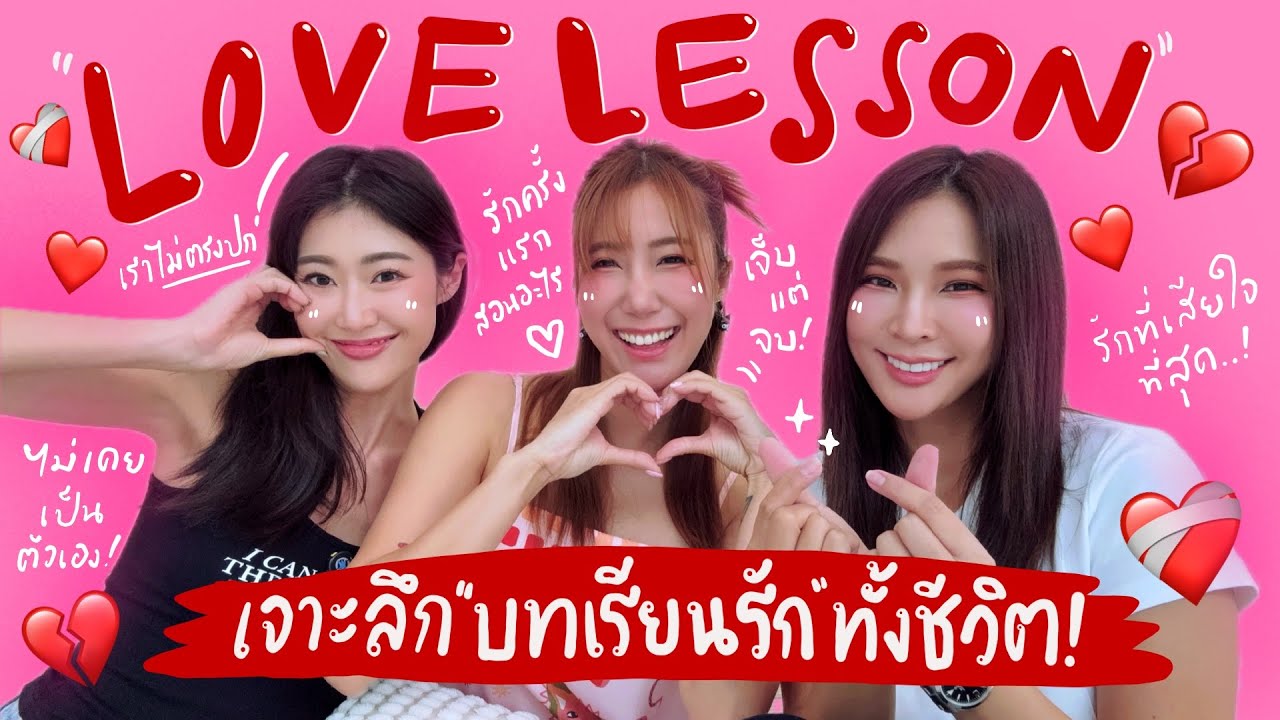 ไหนเล่าซิ๊ | LOVE LESSON ~ เจาะลึก บทเรียนรัก ที่ผ่านมาทั้งชีวิต !! 💔💪🏻 |  Vlog 295