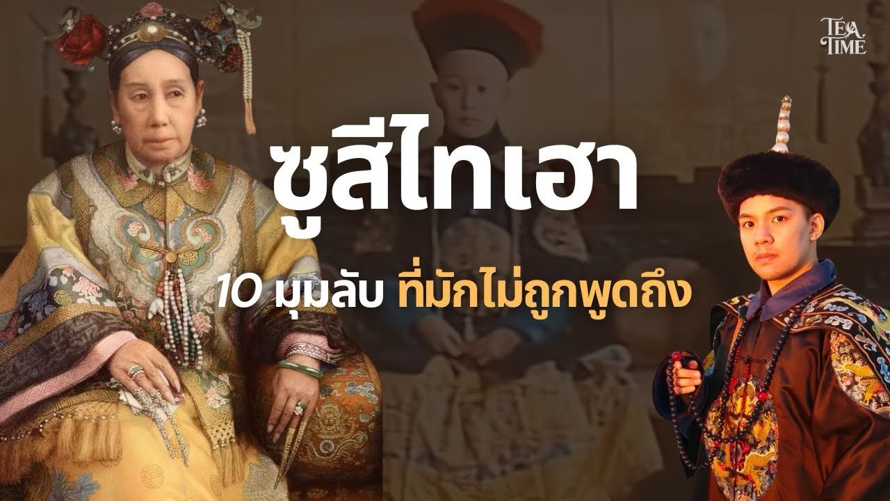 10 สิ่งที่มักไม่ถูกพูดถึงเกี่ยวกับ ‘ซูสีไทเฮา’ | TeaTime EP.27