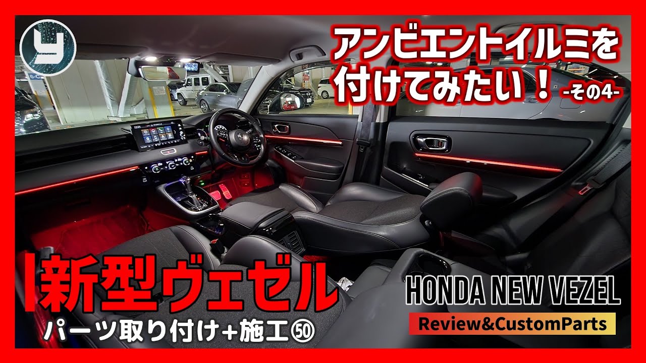 HONDA Vezel 新型ヴェゼル 購入したカスタムパーツを取り付け！㊿アンビエントイルミを付けてみたい！その4