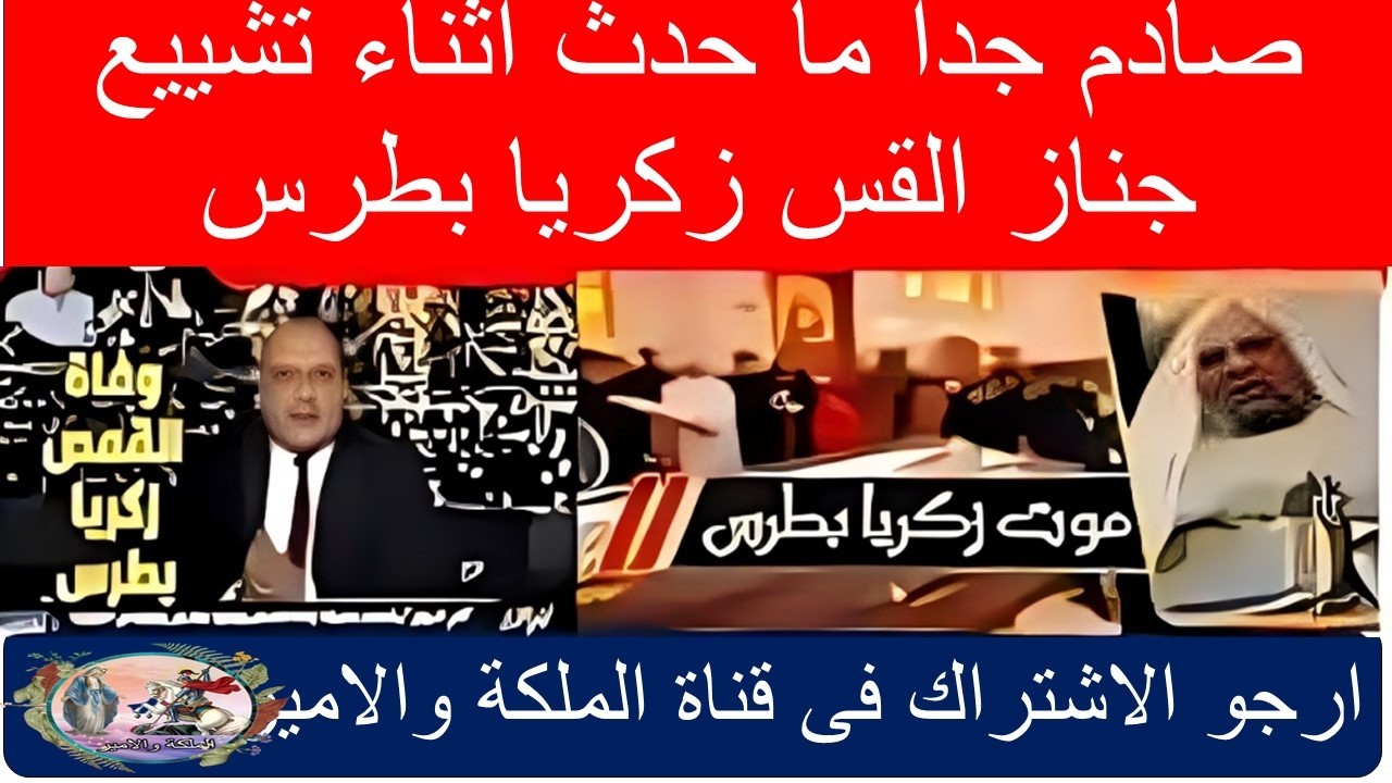 صادم جدا ما حدث أثناء تشييع جناز القس زكريا بطرس 