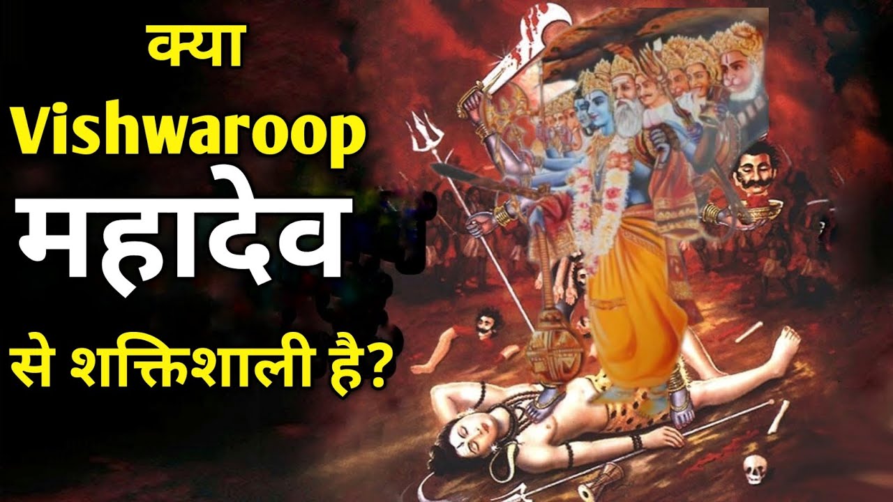 क्या विश्वरूप शिव से भी शक्तिशाली है ? what is vishwaroop