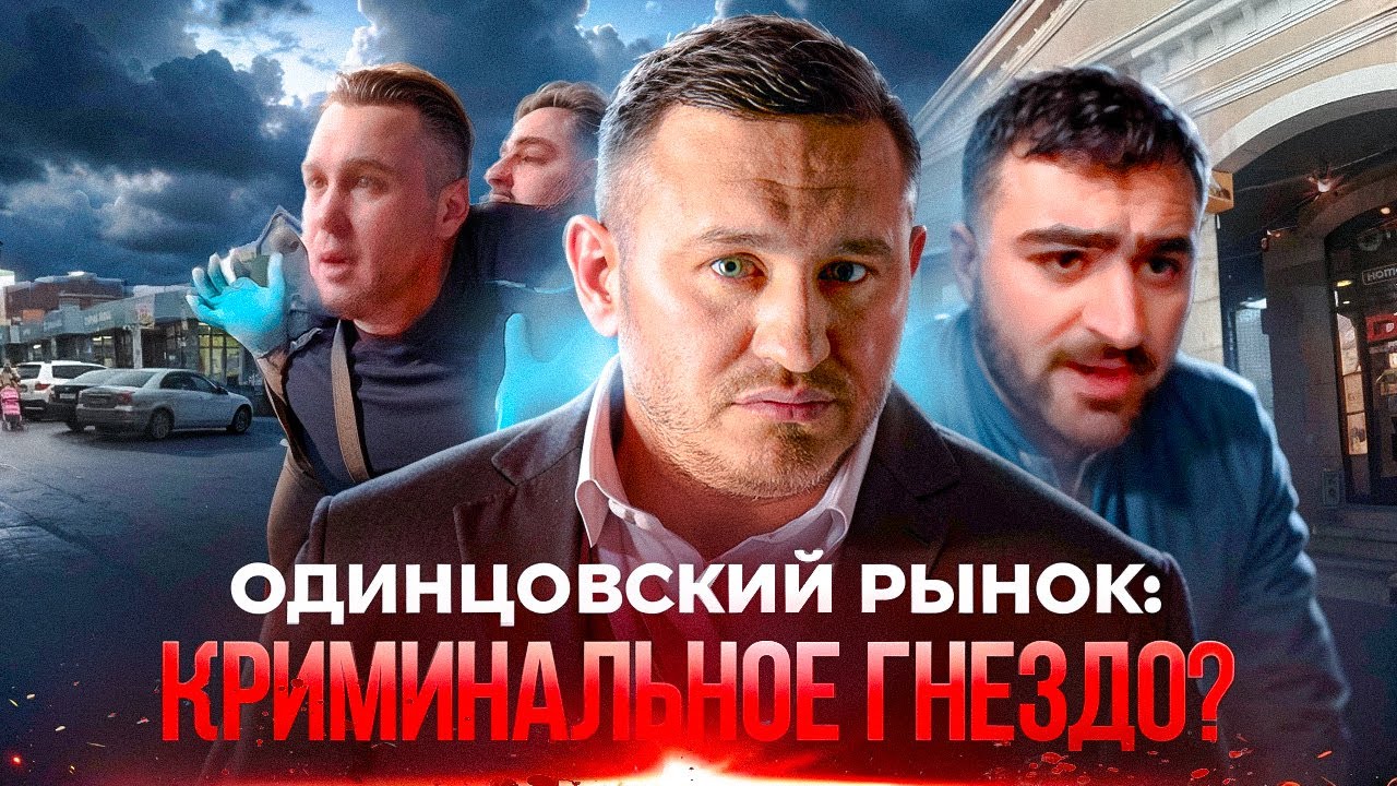 Одинцовский рынок Подворье: нападение на  общественников и реакция Бородина проверить мигрантов