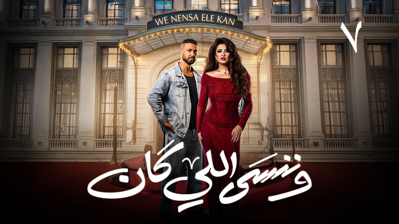 حصريااا الحلقة 7  من مسلسل | وننسي اللي كان | بطولة #ياسمين_عبدالعزيز #كريم_فهمي 🔥