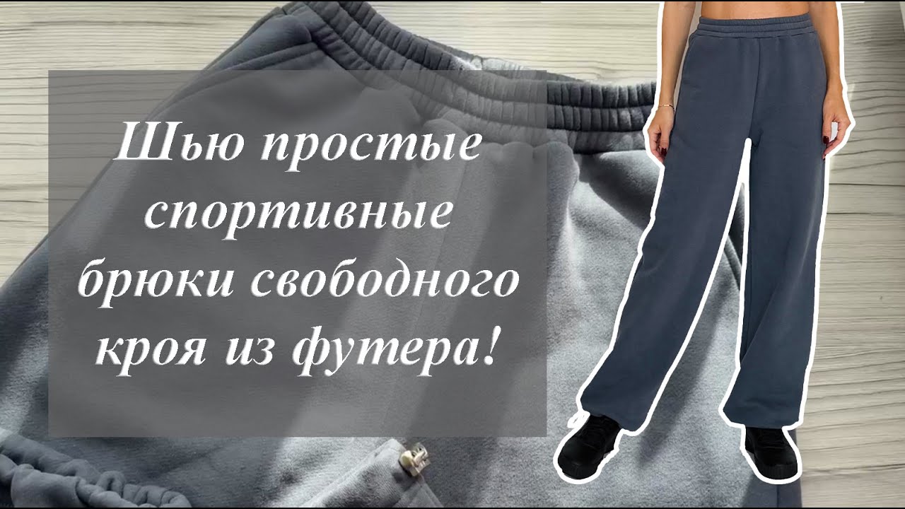 Шью простые спортивные брюки свободного кроя из футера!