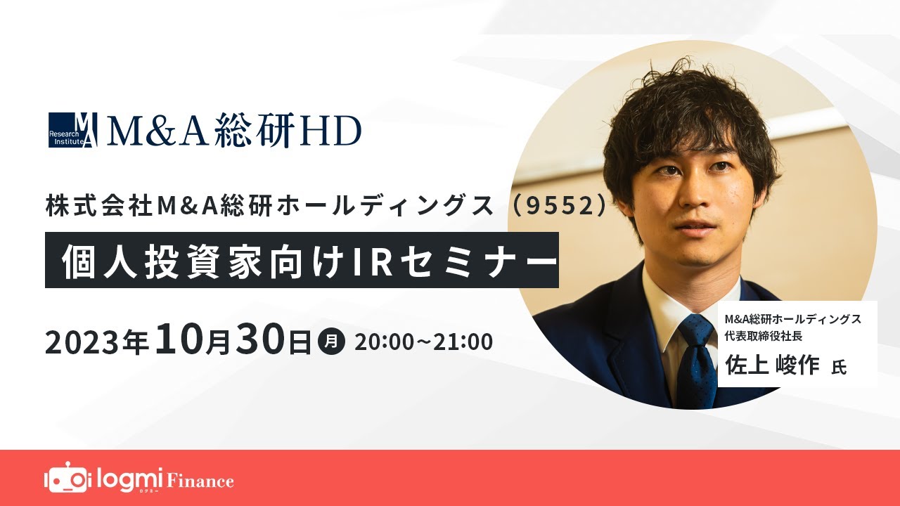 M&A総研ホールディングス（9552）　個人投資家向けIRセミナー【資料・書き起こしは概要欄から】