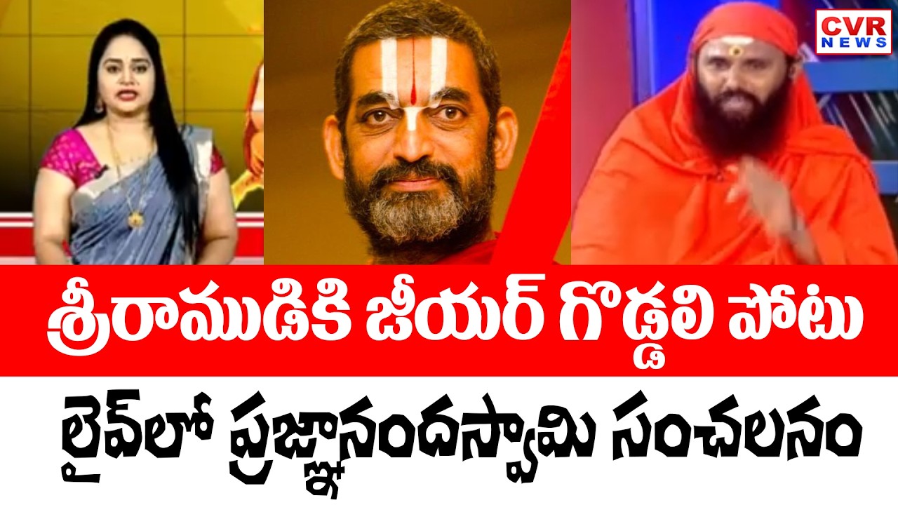 శ్రీరాముడికి జీయర్ గొడ్డలి పోటు...| Pragnananswamy Sensational Comments On Jeeyar | CVR News