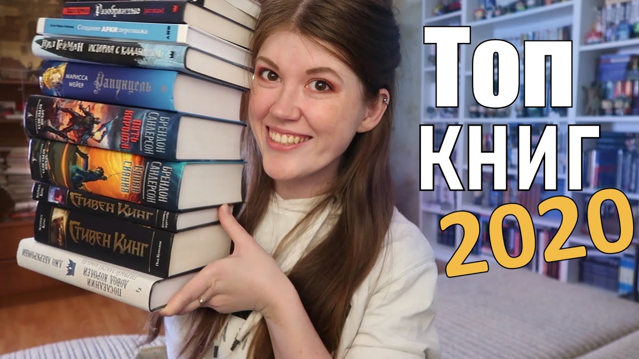 ЛУЧШИЕ КНИГИ 2020 ⭐