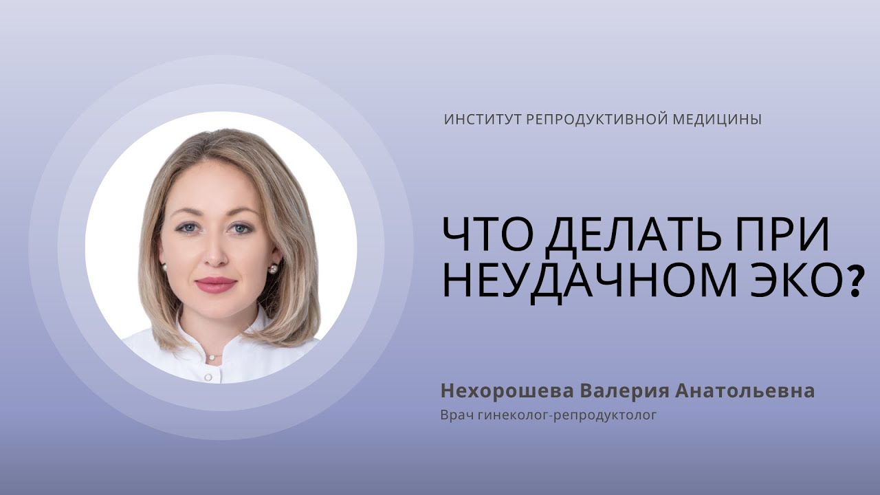 ЧТО ДЕЛАТЬ ПРИ НЕУДАЧНОМ ЭКО? КАК ПОДГОТОВИТЬСЯ К СЛЕДУЮЩЕМУ ПЕРЕНОСУ ЭМБРИОНОВ?