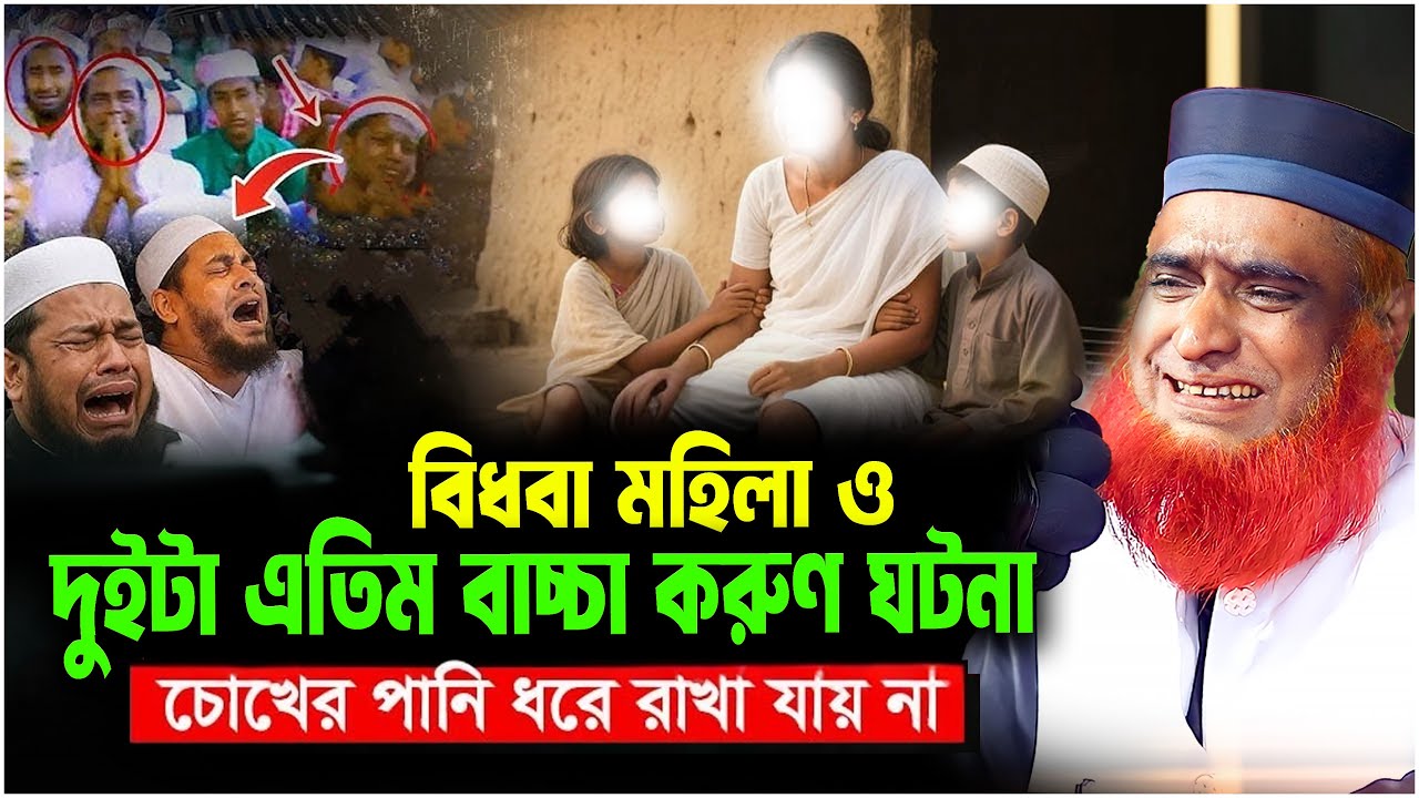 এক  বিধবা মহিলা ও দুইটা এতিম বাচ্চা করুণ ঘটনা । বজলুর রশিদ ২০২৬। bozlur roshid waz। Best Waz