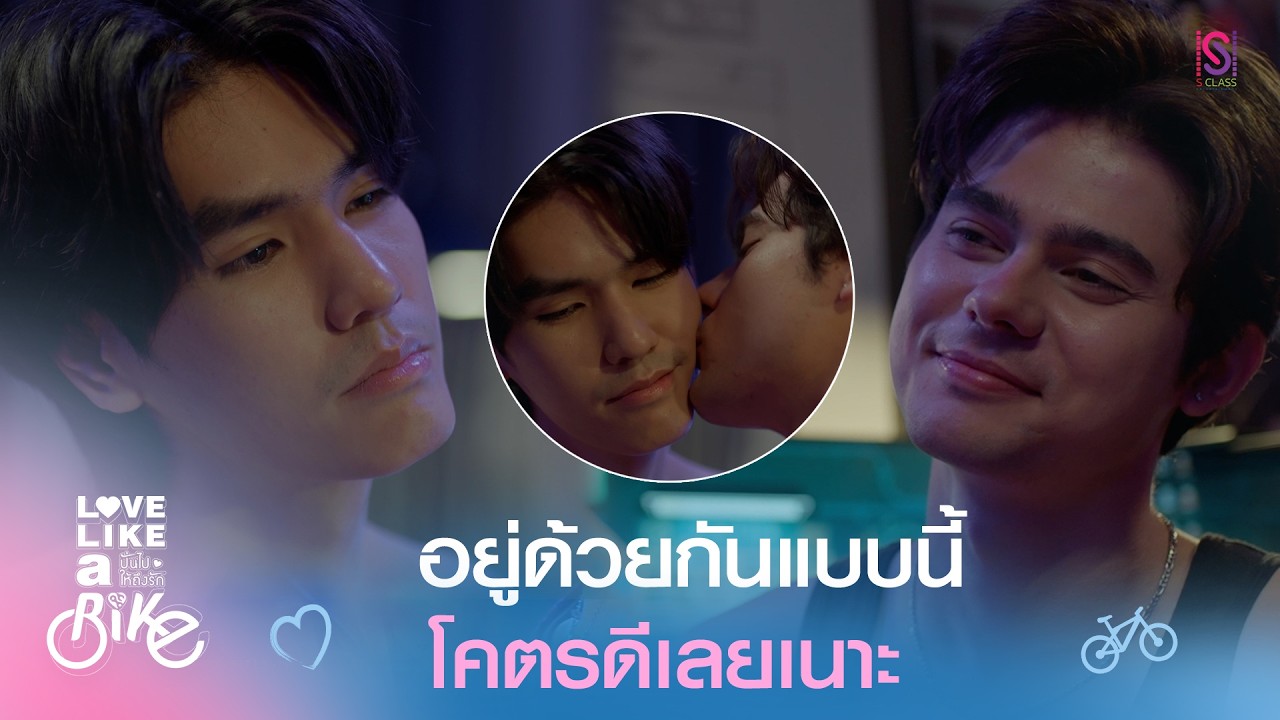 Highlight Love Like A Bike ปั่นไปให้ถึงรัก EP.2 | อยู่ด้วยกันแบบนี้ โคตรดีเลยเนาะ