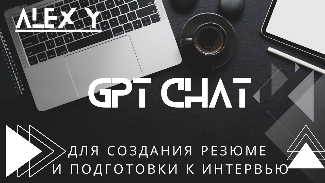 Как создать резюме при помощи GPT. Сопроводительное письмо и подготовка к интервью.