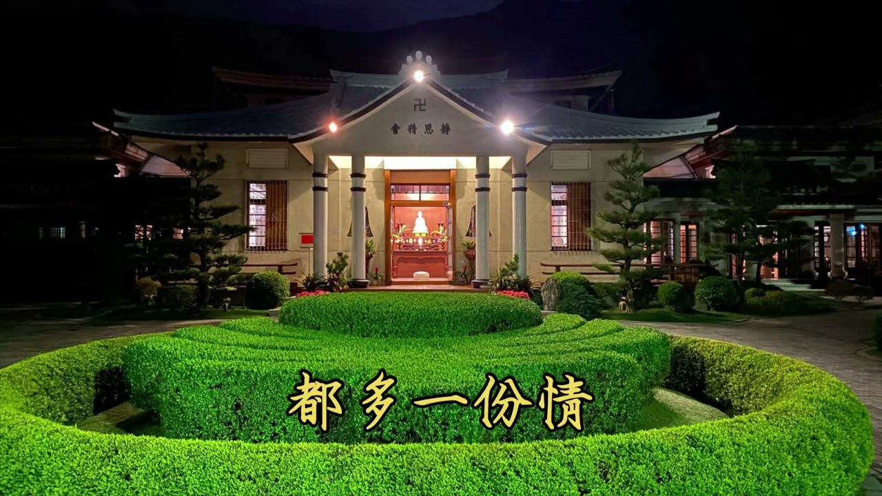 靜思精舍歌曲《你吃飽了嗎》 修正版