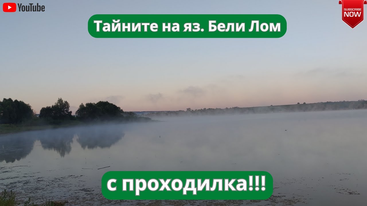 Тайните на яз. Бели Лом с проходилка!