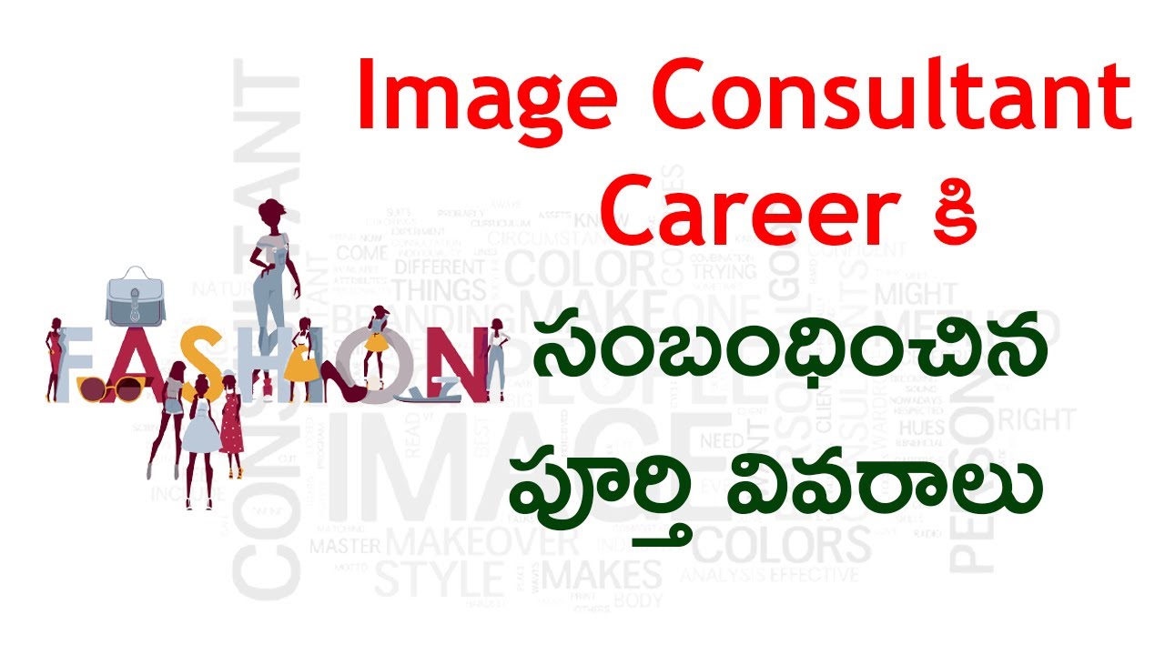 Image Consultant Career in Telugu | Career Opportunities in Image Consultant | Courses & Colleges