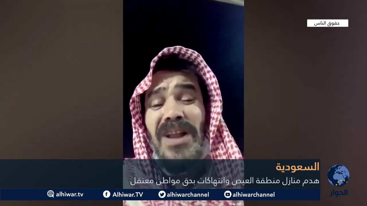 السعودية - هدم منازل منطقة العيص وانتهاكات بحق مواطن معتقل