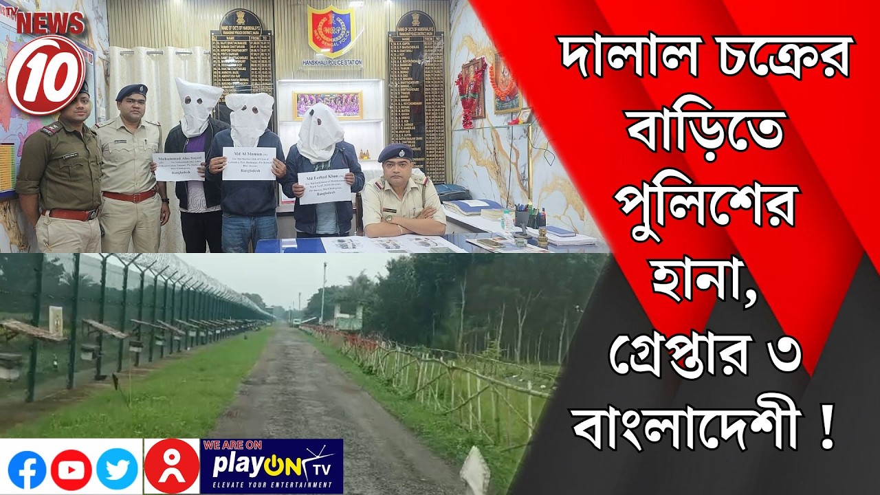 দালাল চক্রের বাড়িতে পুলিশের হানা, গ্রেপ্তার ৩ বাংলাদেশী ! || নদিয়া