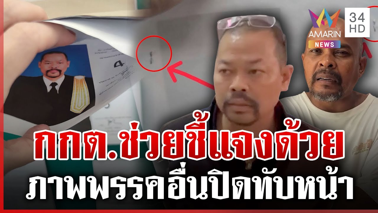 ทนายไพศาลเดือดพบภาพผู้สมัครพรรคอื่นปิดทับหน้า คล้ายตั้งใจให้ ปชช.สับสน | ทุบโต๊ะข่าว | 01/02/69