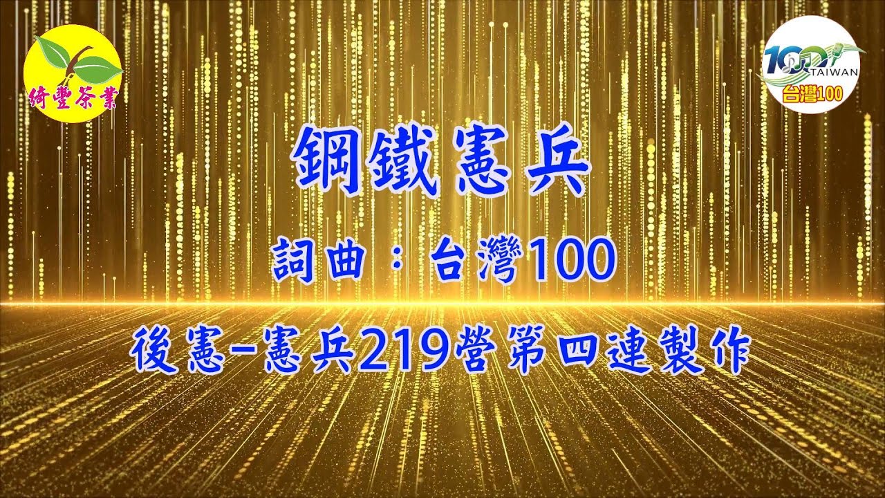 【鋼鐵憲兵】48KHz 32bit 高音質製作-後備憲兵-憲兵219營第4連紀念歌曲 軍歌-憲兵歌