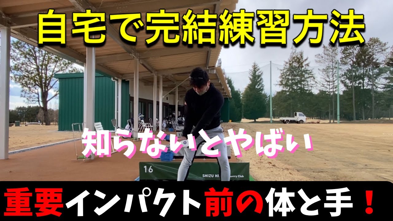 重要インパクト前に必要な体と手の動かし方！