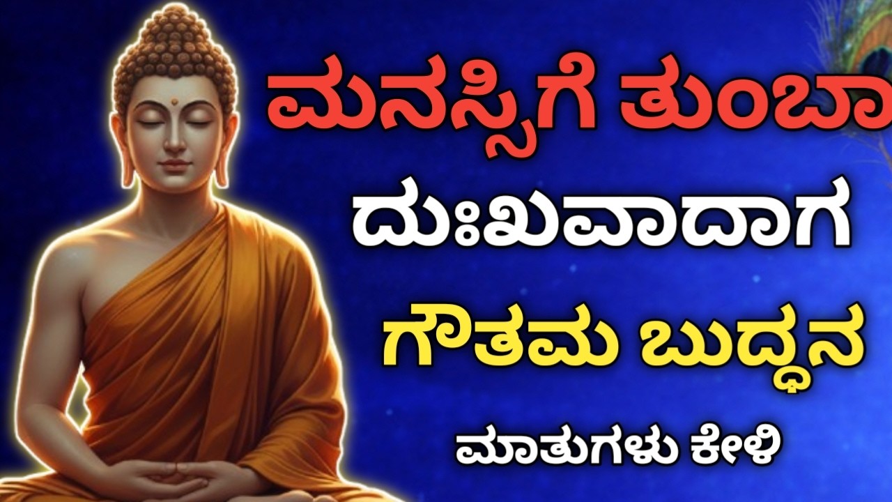 ಜೀವನವನ್ನು ಬದಲಾಯಿಸುವ ಬುದ್ಧನ ಮಾತುಗಳು l life changing motivation quotes in kannada ll