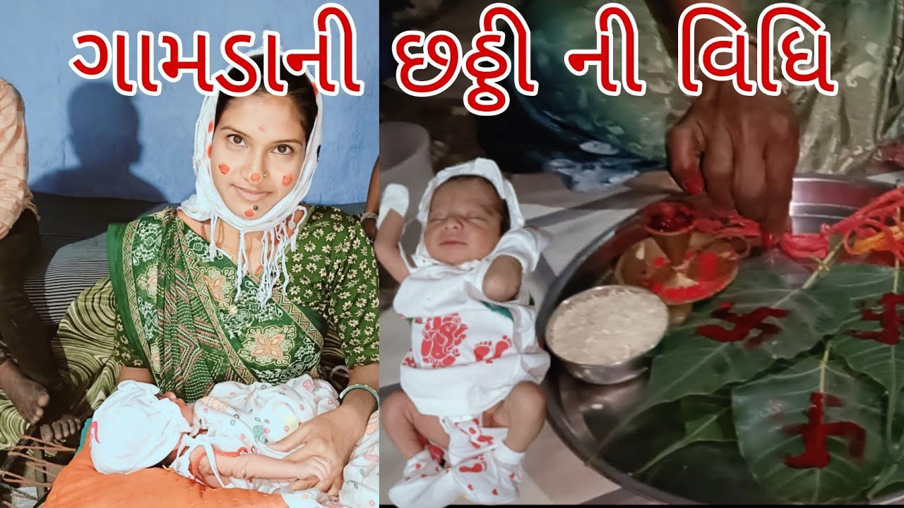 ગામડાની છઠ્ઠી ની વિધિ #gujarati #volg #gujarati#youtubevideo # Gujarati traditional#viral