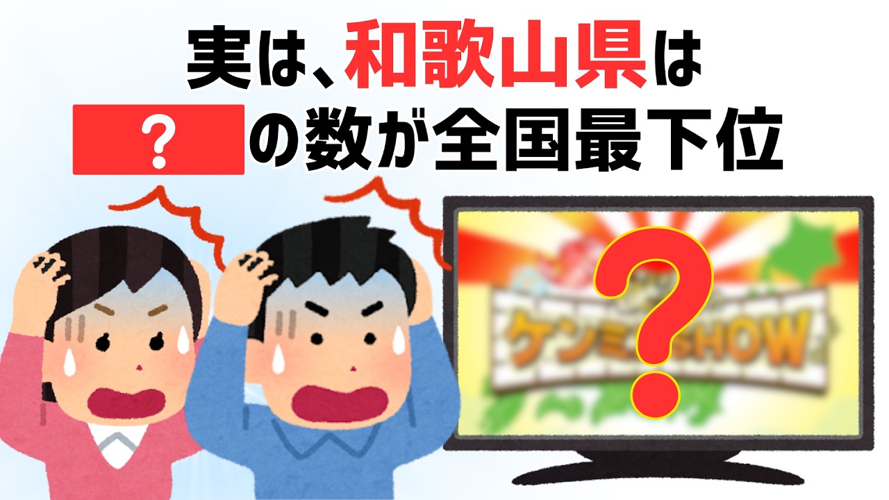 【都道府県の雑学】和歌山県の雑学