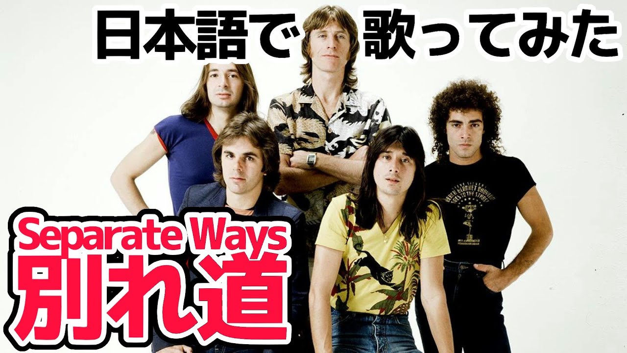 【ジャーニー】別れ道（Separate Ways）【日本語で歌ってみた】
