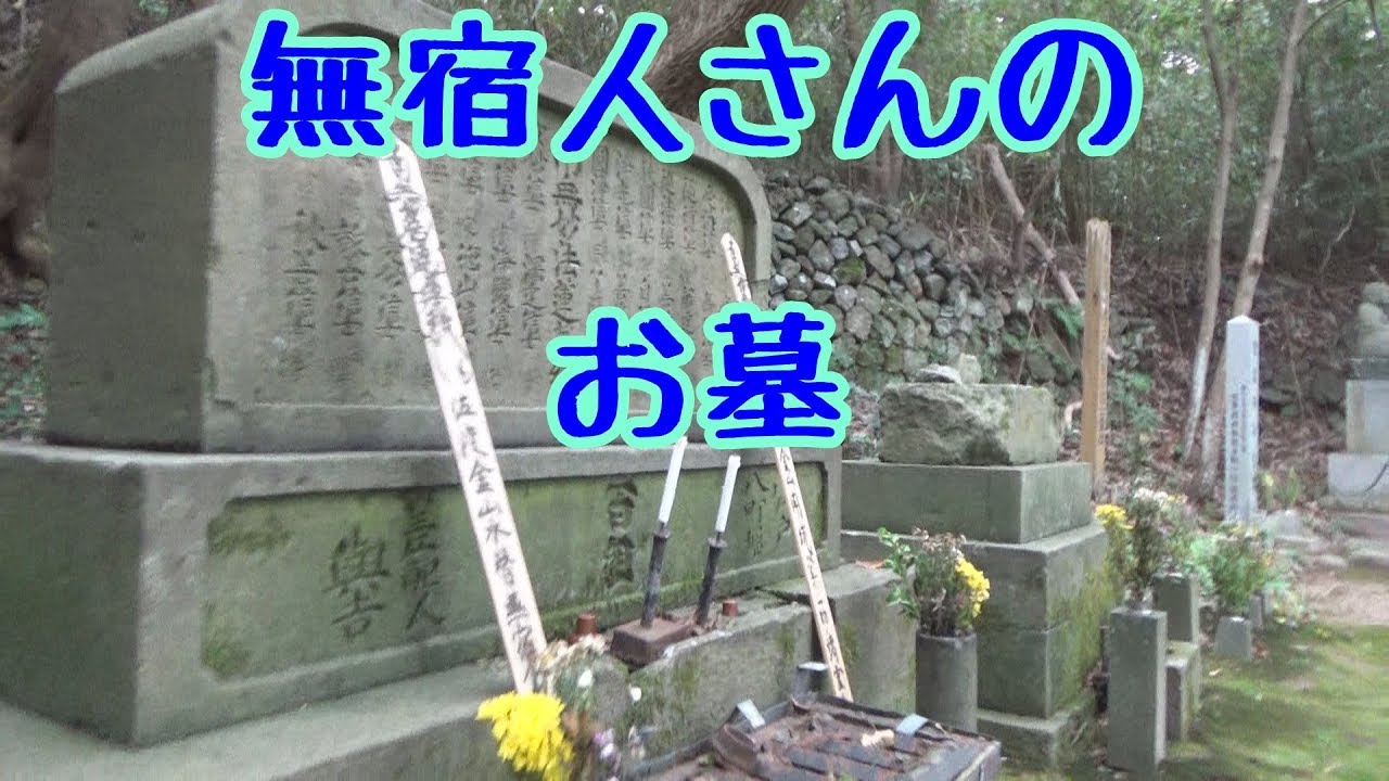 佐渡島　無宿人さんのお墓