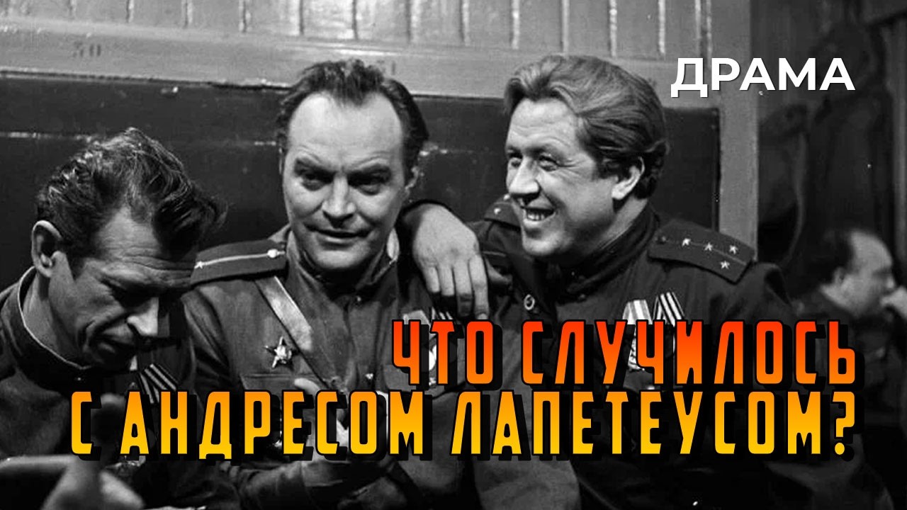 Что случилось с Андресом Лапетеусом? (1966 год) драма
