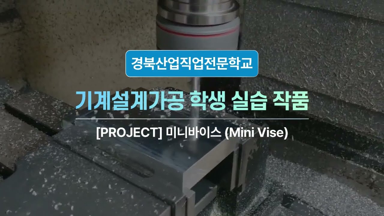 기계설계가공 학생 실습 작품_미니바이스 가공영상 (5배속)