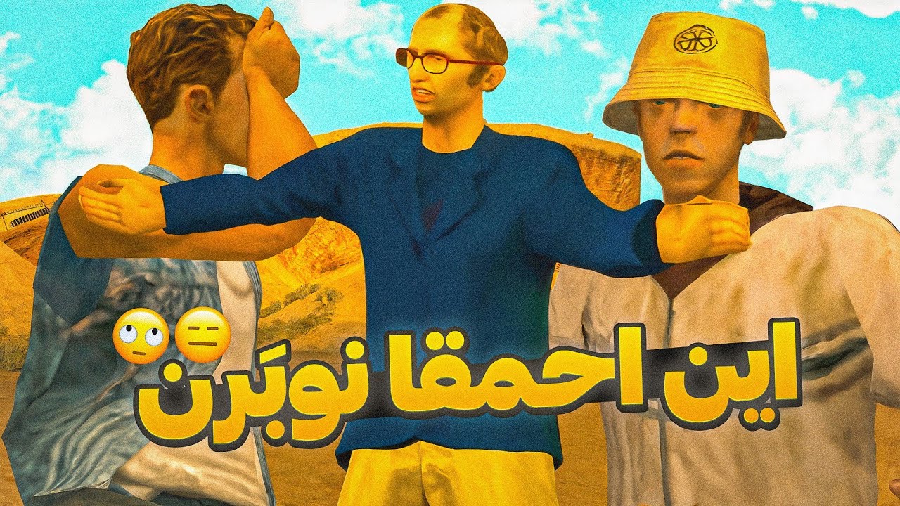 با ۳ احمق🤡 همکاری کردم🫣! | GTA Sa #33