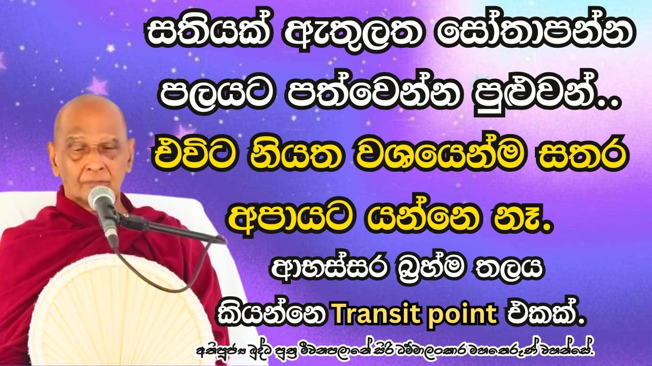 සතියක් ඇතුලත සෝතාපන්න ඵලය ලබා ගන්න පුලුවන් එවිට නියත වශයෙන්ම සතර අපායට යන්නෙ නෑ,