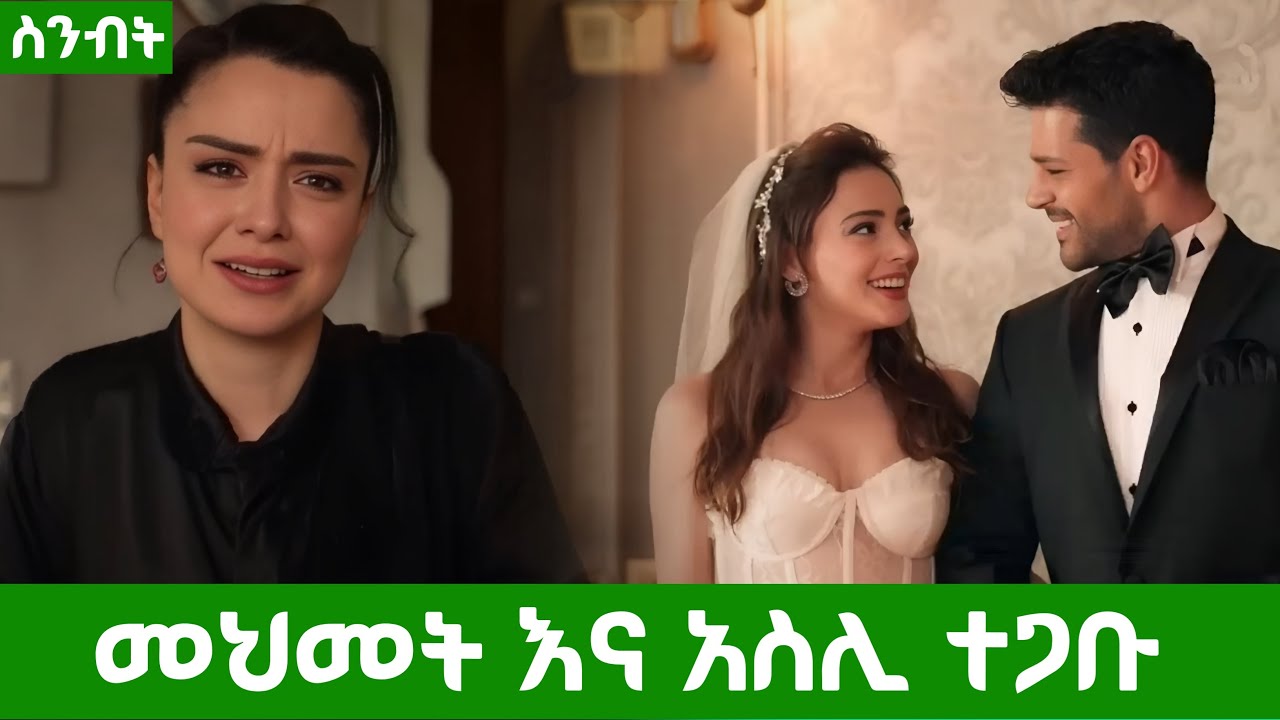 ስንብት ክፍል 9 - መህመት እና አስሊ ተጋቡ - Sinebet episode 9