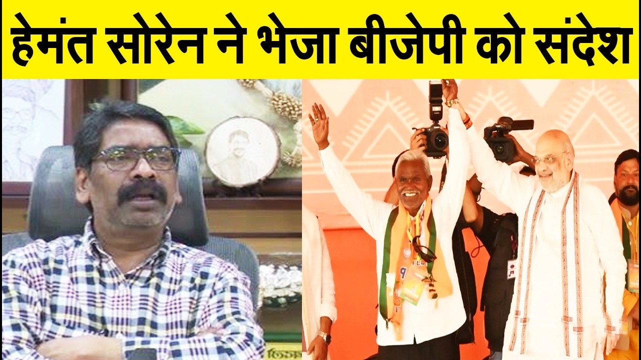 JMM में चंपई सोरेन की वापसी से पहले हेमंत सोरेन ने भेजा बीजेपी को संदेश, जश्न में डूबी पार्टियाँ