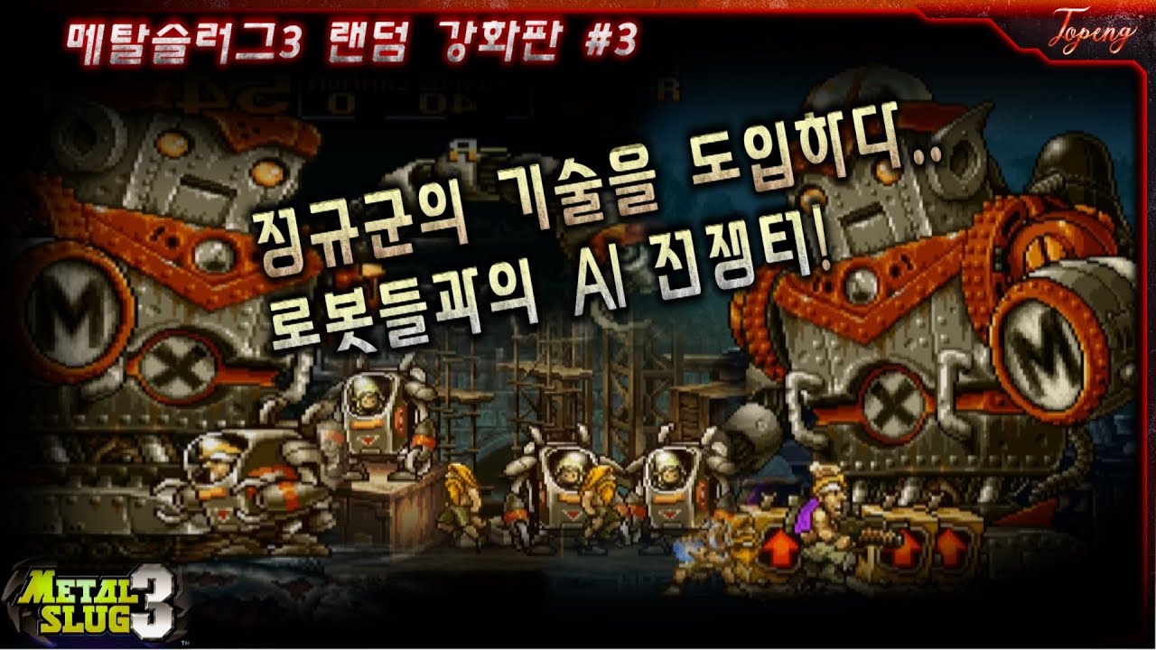 【핵버전】메탈슬러그3 랜덤강화판 #3 최고 난이도 플레이 - Topeng / Metal Slug 3(Hack - random enemies Resetting)