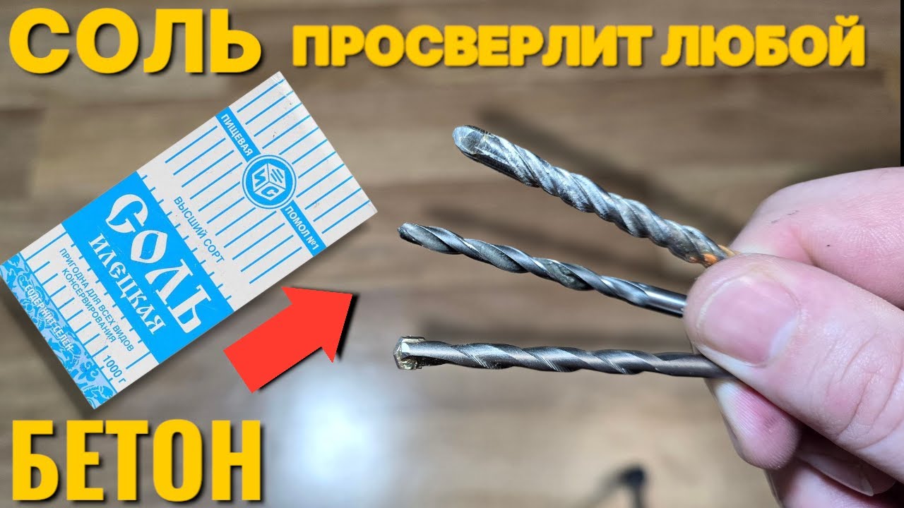 Как просверлить солью любое отверстие тупым сверлом