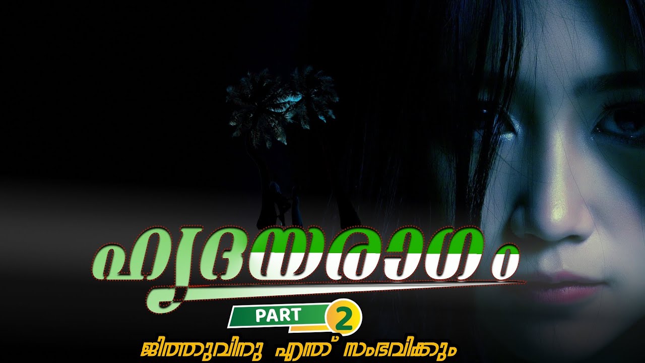 ഹൃദയരാഗം | PART - 2 | KARNAN SURIYAPUTRAN | SHAHUL MALAYIL | ജിത്തുവിനു എന്ത്‌ സംഭവിക്കും