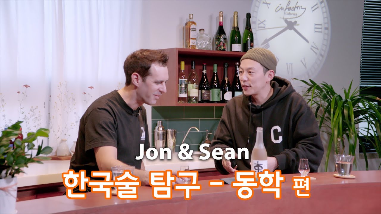 '동학 1957', 우리술 탐구 | Korean liquor Cheongju