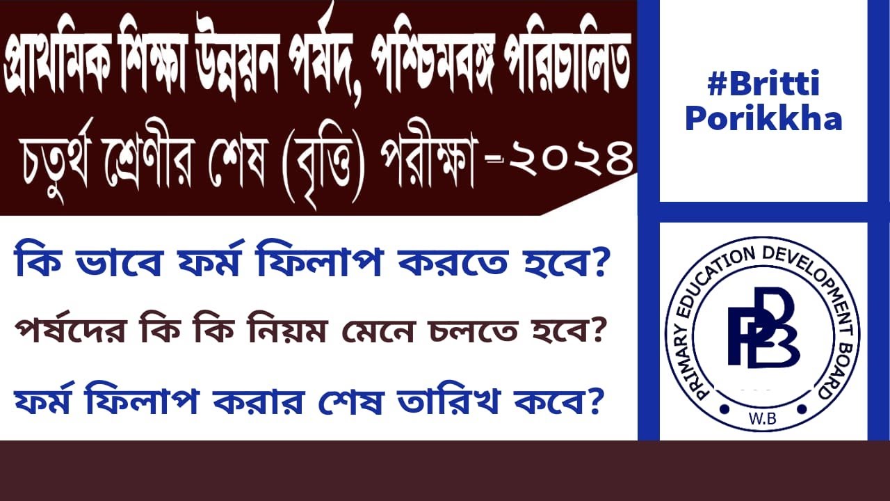 বৃত্তি পরীক্ষার আবেদনপত্র/ডি আর ফিলাপ করার মিয়ম Primary Education Development Board