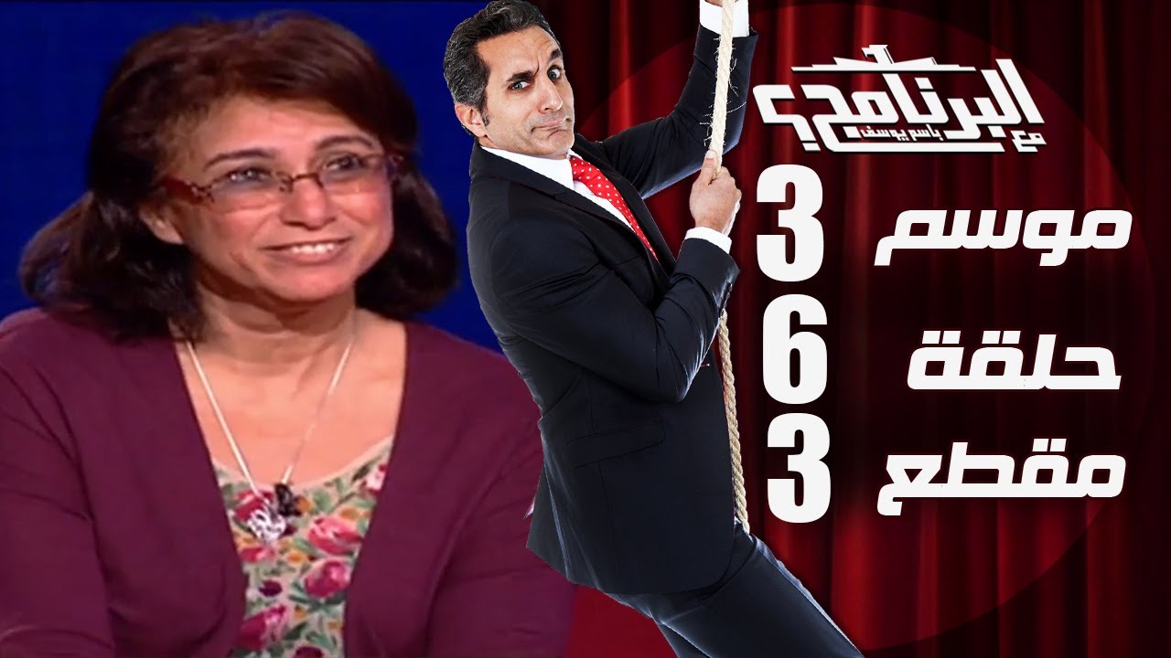 البرنامج - موسم 3 - هاله شكر الله - الحلقه 6 - جزء 3