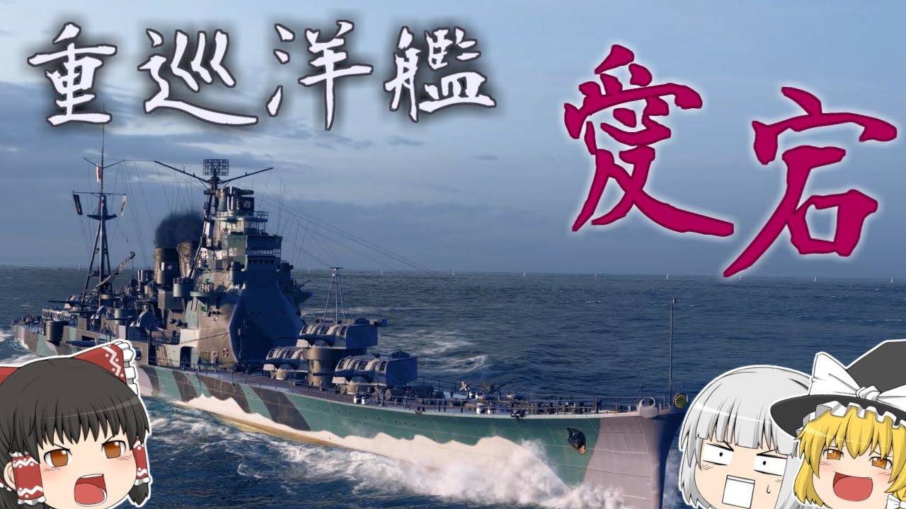 【ゆっくり】強化が入ってOP艦に！日巡の理想形愛宕！