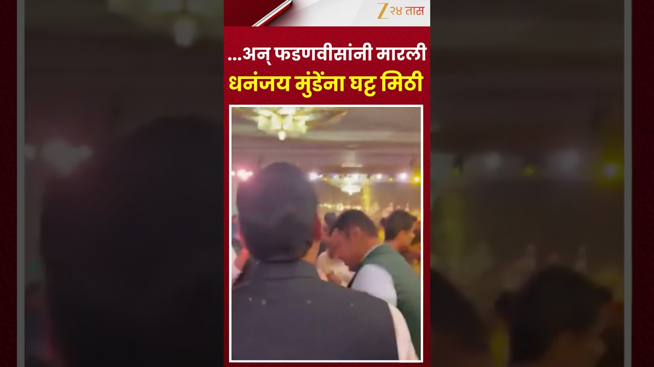 Fadnavis Gave Dhananjay Munde A Hug | ...अन् फडणवीसांनी मारली धनंजय मुंडेंना घट्ट मिठी | Zee24Taas