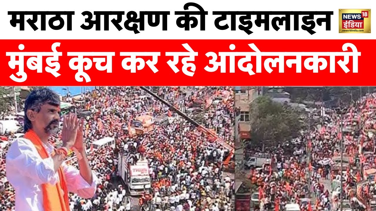 Maharashtra में मराठा आरक्षण पर आंदोलन जारी | Maratha Reservation | Maratha | Shinde | News18