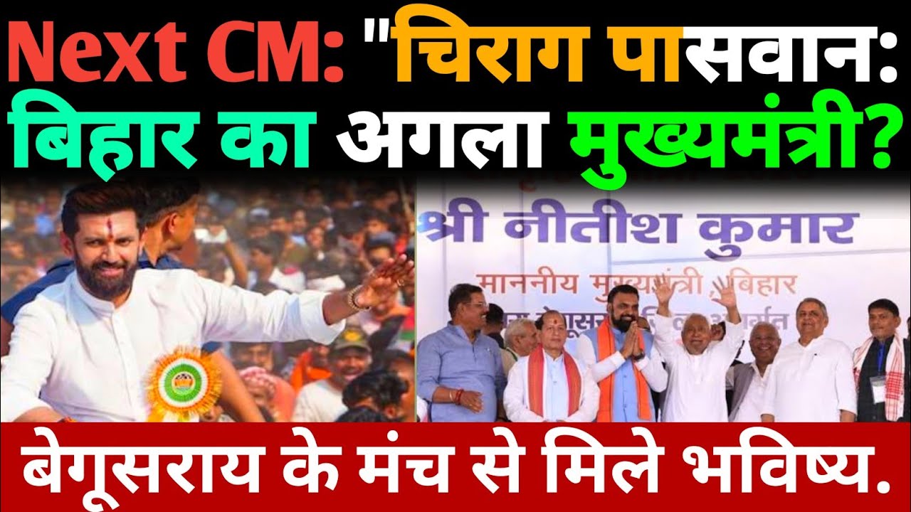 Next CM: Chirag Paswan बिहार का अगला मुख्यमंत्री? बेगूसराय के मंच से मिले भविष्य के संकेत?